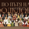 „По пътя на фолклора“ – спектакъл на НМА „Проф. Панчо Владигеров“ 52 „По пътя на фолклора“ – спектакъл на НМА „Проф. Панчо Владигеров“
