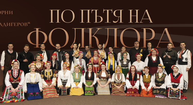 „По пътя на фолклора“ – спектакъл на НМА „Проф. Панчо Владигеров“ 1 9dbee184 2ddd 4c47 8ca0 82f7221432e7