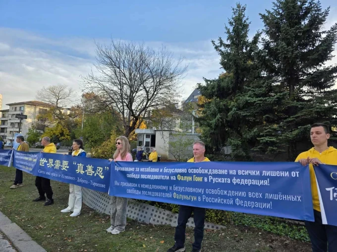 Мирен апел пред Руското посолство в София призова за освобождаването на затворници на съвестта в Руската федерация 34 appeal russian embassy sofia falun dafa 31 oct 2025