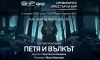 Спектакът "Петя и вълкът“