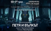 Спектакът "Петя и вълкът“
