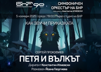 Спектакът "Петя и вълкът“