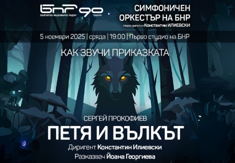 Симфоничният оркестър на БНР поставя "Петя и вълкът“ 1 c3f6ee0b 4110 468f ad5d ca205917f7d4