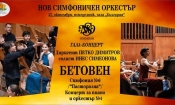Нов Симфоничен оркестър открива 35-ия си сезон с гала-концерт в зала "България"