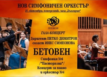 Нов Симфоничен оркестър открива 35-ия си сезон с гала-концерт в зала "България"