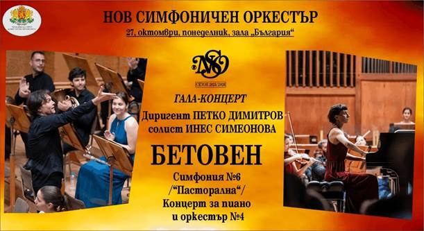 Нов Симфоничен оркестър открива 35-ия си сезон 1 e2add7e2 d2dd 470c 9dcc b0e04ddef423