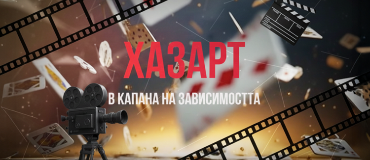 „Хазарт. В капана на зависимостта“ – филм за борбата срещу хазартната зависимост 1 fe43b28a a151 447d 8b01 cc4e8bc814f3