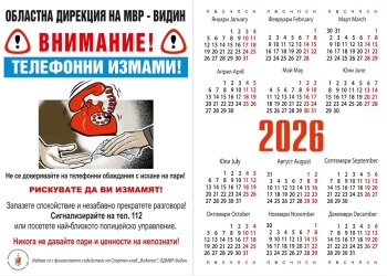 Полицията стартира информационна кампания „От дом на дом“ срещу телефонните измами в област Видин 5 Информационна кампания във Видинско "От дом на дом" (https://mvr.bg/)