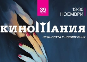 „Киномания“ 2025 ни очаква с впечатляващи нови продукции и изумителни актьорски превъплъщения 71 58efdcbb 1cc6 45ee 95cf b7474c7cf774