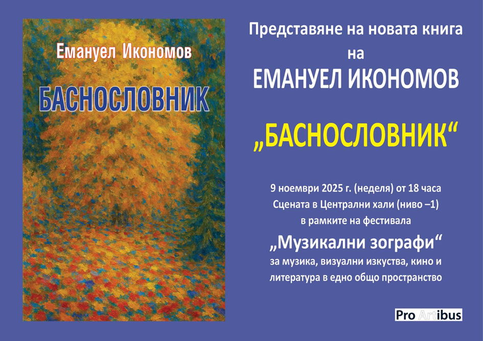 Емануел Икономов представи новата си книга „Баснословник“ 4 9aee1b49-bae5-4ec9-a33c-9934d2759b04.png