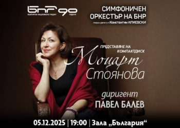 Моцартова вечер със Симфоничния оркестър на БНР 1 d2f7ebe6 6e2e 4fa4 b765 e9446f6c1d30
