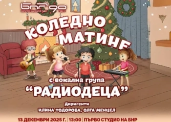 Коледно матине – подарък от вокална група „Радиодеца” 6 Коледно матине на БНР