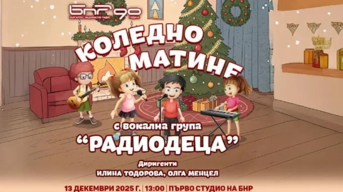 Коледно матине – подарък от вокална група „Радиодеца” 1 Коледно матине – подарък от вокална група „Радиодеца”