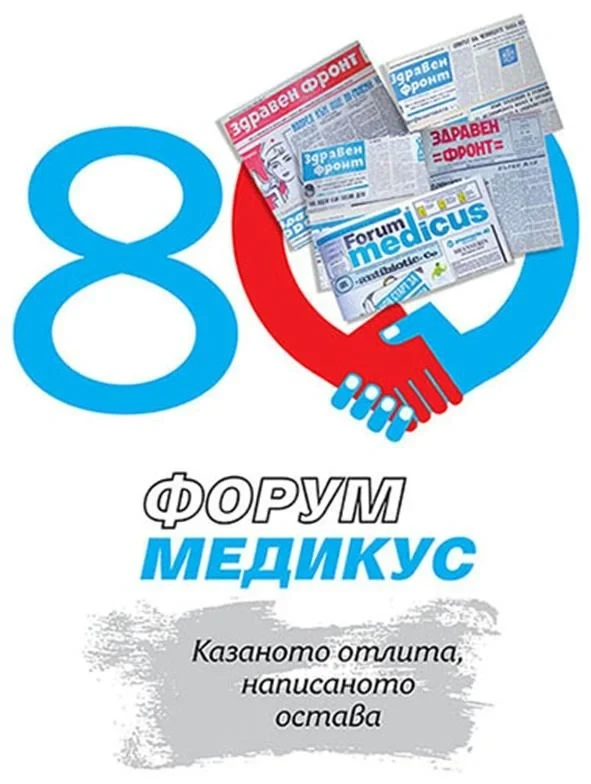 80-годишен юбилей празнува медицинският вестник "Форум Медикус" 34 medicus forum 1