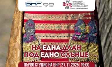 „На една длан под едно слънце“ – спектакъл на Оркестъра за народна музика на БНР