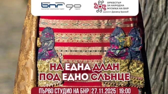 „На една длан под едно слънце“ – спектакъл на Оркестъра за народна музика на БНР 1 „На една длан под едно слънце“ – спектакъл на Оркестъра за народна музика на БНР
