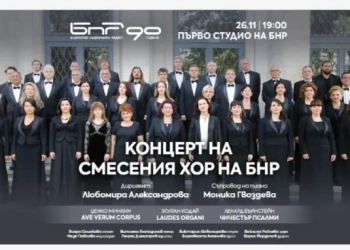 Вълнуващ концерт ще изнесе Смесеният хор на БНР 67 Смесен хор на Българското национално радио