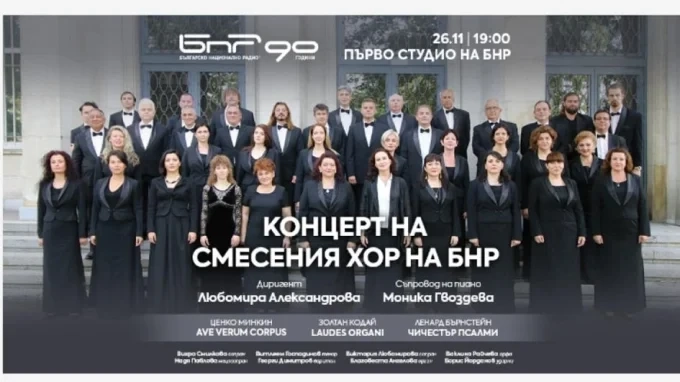 Вълнуващ концерт ще изнесе Смесеният хор на БНР 1 Вълнуващ концерт ще изнесе Смесеният хор на БНР