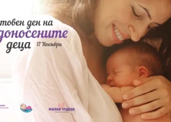 Истории за най-малките герои 7 svetovnija den na nedonosenite bebeta