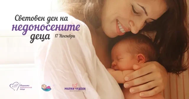 svetovnija den na nedonosenite bebeta