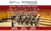 Биг бендът на БНР ни кани на вълшебна музикална вечер 2 65729be4 04c9 4962 b113 c37c0c57cc8c