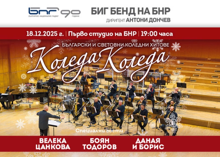Биг бендът на БНР ни кани на вълшебна музикална вечер 1 65729be4 04c9 4962 b113 c37c0c57cc8c