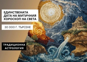 30 000 години търсене: Единствената дата на митичния Хороскоп на Света 10 mundi
