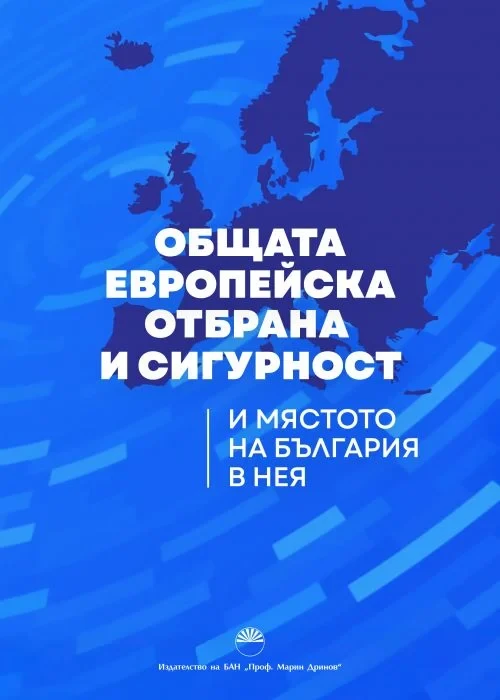 Общата отбрана и сигурност на Европа разглеждат две новоиздадени книги 2 p 119 1