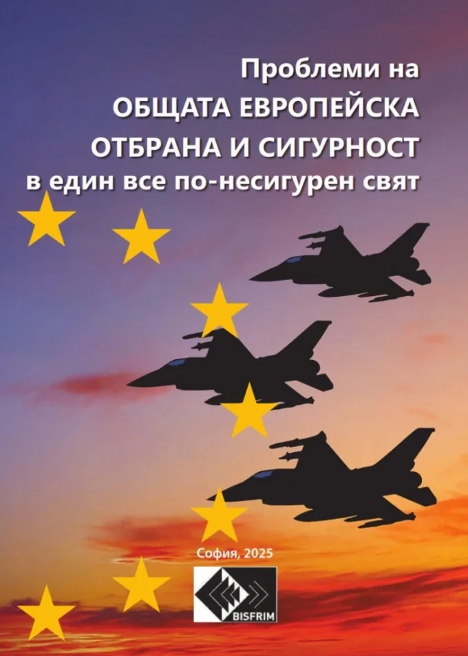 Общата отбрана и сигурност на Европа разглеждат две новоиздадени книги 3 problemi na oeos. koricza 1 str. 001 731x1024 1