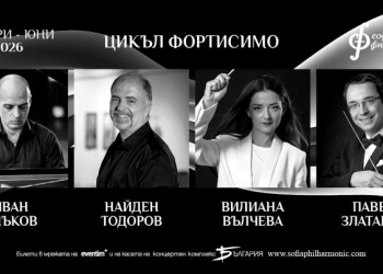Образователните концерти за малки и големи „Фортисимо“ 4 4f27c19f 65be 4562 8a35 cfa5224f54c0