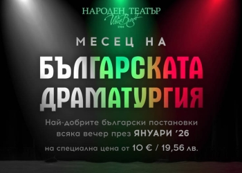 В Народен театър „Иван Вазов“ тече месецът на българската драматургия 2 51a4d7d6 e72b 4839 9217 5401fc7b966e