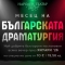 В Народен театър „Иван Вазов“ тече месецът на българската драматургия 19 51a4d7d6 e72b 4839 9217 5401fc7b966e