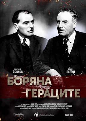 Филмът „Боряна срещу Гераците“ – отвъд литературния спор 6 e86d5cb2-ba89-4455-b996-3b87fe146c82.png