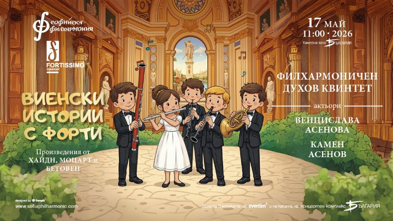 Образователните концерти за малки и големи „Фортисимо“ 4 f0e2a8dd-369e-420f-94b3-2b9697bf57f9.jpg