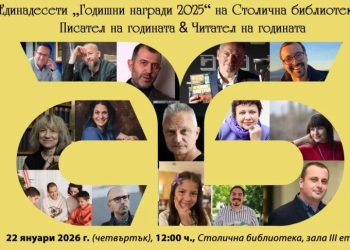 Столична библиотека връчва единадесетите си "Годишни награди 2025“ 7 Единадесето издание на „Годишни награди“ на Столична библиотека „Писател на годината & Читател на годината – 2025“