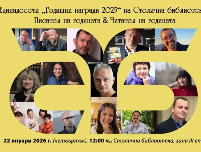 Столична библиотека връчва единадесетите си „Годишни награди 2025“