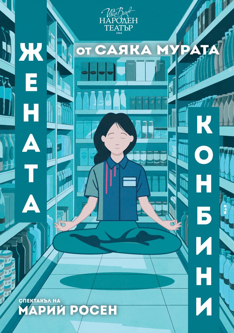 Народният театър постави „Жената конбини“ от Саяка Мурата 2 84c2cfeb-a3bf-48e5-9db4-ed2c2a84823a.jpg