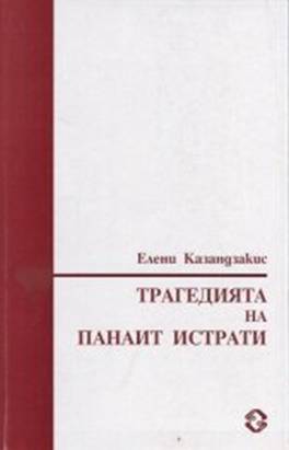 Панаит Истрати – един дисидент преди всички 3 dfcf489d-9925-46bf-93a7-9b510b3720f8.png