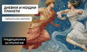 Защо фотографите обожават залеза, а астролозите - не 1 Традиционна астология - дневни и нощни планети