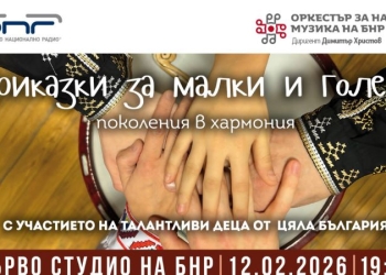 Фолклорният концерт "Приказки за малки и големи" на БНР 6 e4bee584 5496 4b40 8001 7127277b2e0f