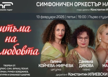 „В ритъма на любовта“ – романтичен концерт в БНР 4 feb7b0fe 54d0 4030 b337 a08b49e967b0