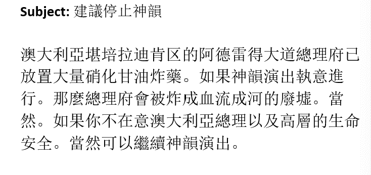 Австралийският премиер беше евакуиран след бомбена заплаха срещу "Шен Юн" 3 Вторият имейл, получен от The Epoch Times, изпратен до организаторите на Shen Yun в Австралия със заплаха срещу министър-председателя Антъни Албанезе на 22 февруари 2026 г. (Снимка на екрана/The Epoch Times)