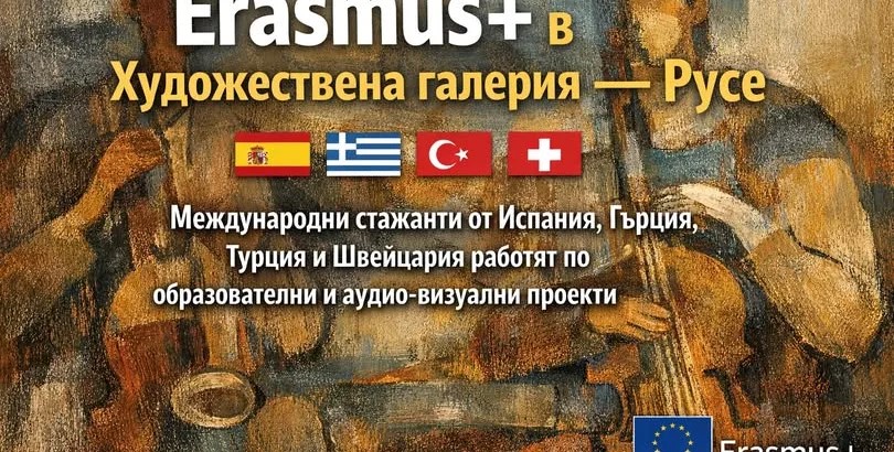 Международни стажанти по програма Erasmus+ работят в Художествена галерия – Русе 2 15e42110-a05f-4e97-bd87-21d8a14ce22b.jpg