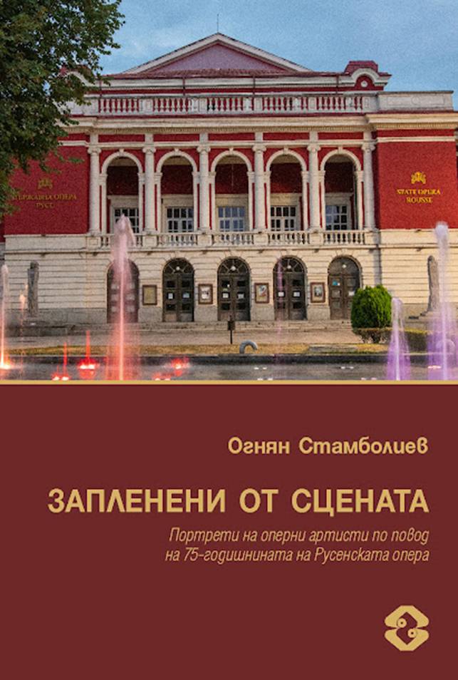 „Запленени от сцената“ от Огнян Стамболиев – книга от портрети на оперни творци 2 1601dcf9-ccbd-420b-8da3-f05148c9b363.png
