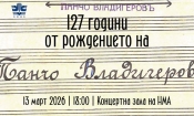Тържествен концерт по случай 127-годишнината от рождението на Панчо Владигеров 1 Изображението съдържа почерка на Панчо Владигеров (Снимка: Архив на Библиотеката на НМА).