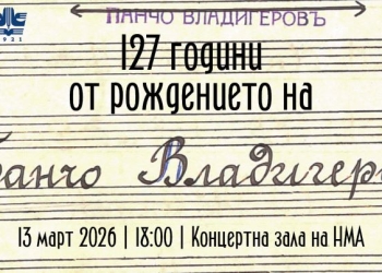 Тържествен концерт по случай 127-годишнината от рождението на Панчо Владигеров 4 Изображението съдържа почерка на Панчо Владигеров (Снимка: Архив на Библиотеката на НМА).