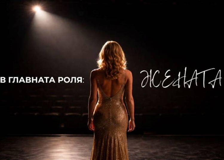 „В главната роля: ЖЕНАТА“ – жест на Народния театър за 8 март 1 380b2a97 1328 4ed6 8f19 4ce2ea2f2629