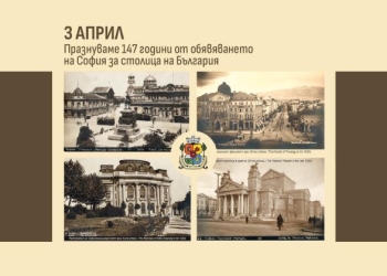 147 години от обявяването на София за столица на България – празнична програма 7 4b8cb7c9 3611 421d 8772 3247ef675c9e