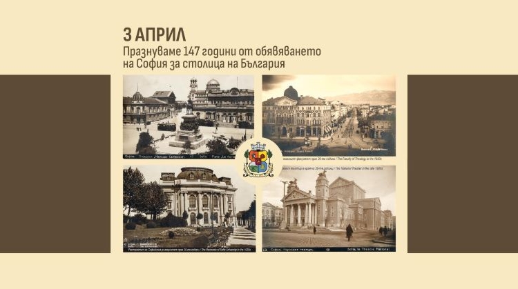 147 години от обявяването на София за столица на България – празнична програма 1 4b8cb7c9 3611 421d 8772 3247ef675c9e