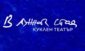 Куклен театър „В лунната стая“ ще бъде открит под купола на Младежкия театър 2 675737ea a8e8 4884 9998 c9fdbaf1e916